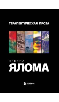 Терапевтическая проза Ирвина Ялома (набор из 5 книг)