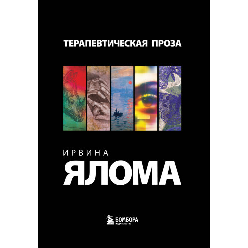 Терапевтическая проза Ирвина Ялома (набор из 5 книг)