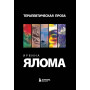 Терапевтическая проза Ирвина Ялома (набор из 5 книг)