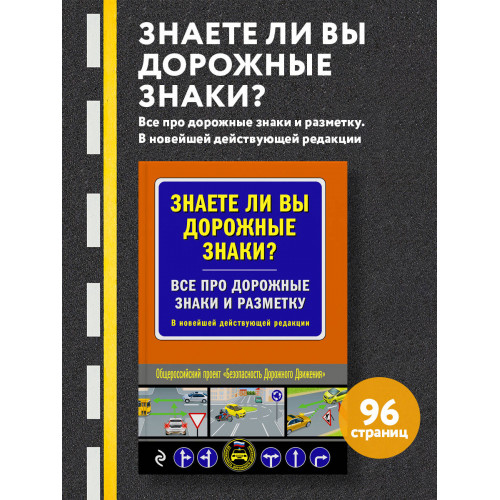 Знаете ли вы дорожные знаки? Все про дорожные знаки и разметку. В новейшей действующей редакции