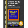 Знаете ли вы дорожные знаки? Все про дорожные знаки и разметку. В новейшей действующей редакции