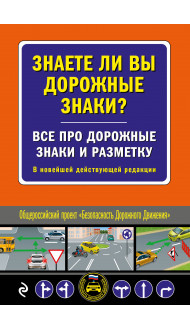 Знаете ли вы дорожные знаки? Все про дорожные знаки и разметку. В новейшей действующей редакции