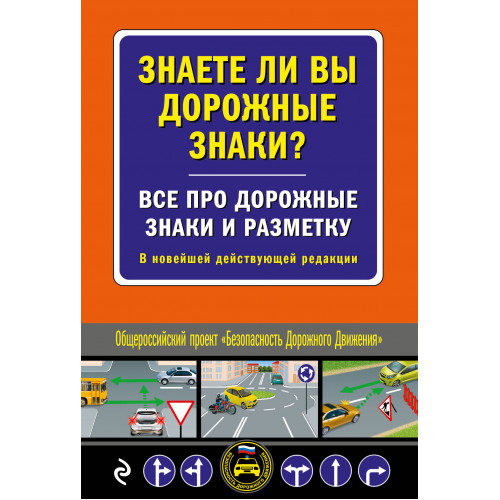 Знаете ли вы дорожные знаки? Все про дорожные знаки и разметку. В новейшей действующей редакции