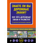 Знаете ли вы дорожные знаки? Все про дорожные знаки и разметку. В новейшей действующей редакции