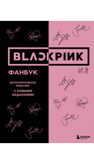 BLACKPINK и я. Фанбук. Дополнительное издание с новыми заданиями