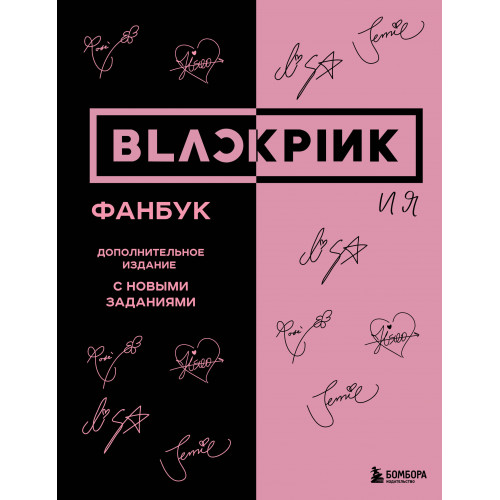 BLACKPINK и я. Фанбук. Дополнительное издание с новыми заданиями