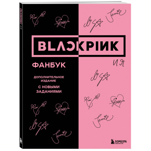 BLACKPINK и я. Фанбук. Дополнительное издание с новыми заданиями