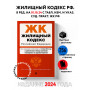Жилищный кодекс РФ. В ред. на 01.10.24 с табл. изм. и указ. суд. практ. / ЖК РФ