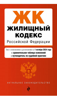 Жилищный кодекс РФ. В ред. на 01.10.24 с табл. изм. и указ. суд. практ. / ЖК РФ