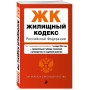 Жилищный кодекс РФ. В ред. на 01.10.24 с табл. изм. и указ. суд. практ. / ЖК РФ