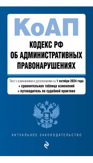 Кодекс Российской Федерации об административных правонарушениях. В ред. на 01.10.24 с табл. изм. и указ. суд. практ. / КоАП РФ