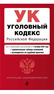 Уголовный кодекс РФ. В ред. на 01.10.24 с табл. изм. и указ. суд. практ. / УК РФ