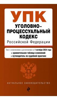 Уголовно-процессуальный кодекс РФ. В ред. на 01.10.24 с табл. изм. и указ. суд. практ. / УПК РФ