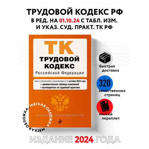 Трудовой кодекс РФ. В ред. на 01.10.24 с табл. изм. и указ. суд. практ. / ТК РФ