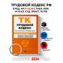 Трудовой кодекс РФ. В ред. на 01.10.24 с табл. изм. и указ. суд. практ. / ТК РФ