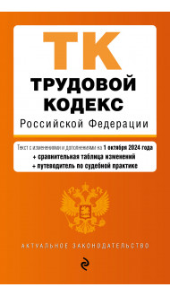 Трудовой кодекс РФ. В ред. на 01.10.24 с табл. изм. и указ. суд. практ. / ТК РФ