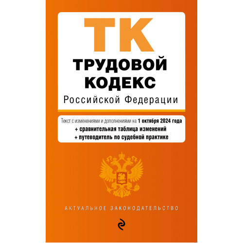 Трудовой кодекс РФ. В ред. на 01.10.24 с табл. изм. и указ. суд. практ. / ТК РФ