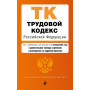 Трудовой кодекс РФ. В ред. на 01.10.24 с табл. изм. и указ. суд. практ. / ТК РФ