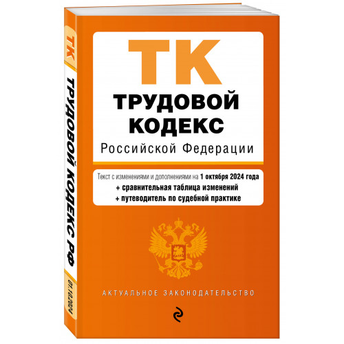 Трудовой кодекс РФ. В ред. на 01.10.24 с табл. изм. и указ. суд. практ. / ТК РФ