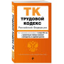 Трудовой кодекс РФ. В ред. на 01.10.24 с табл. изм. и указ. суд. практ. / ТК РФ