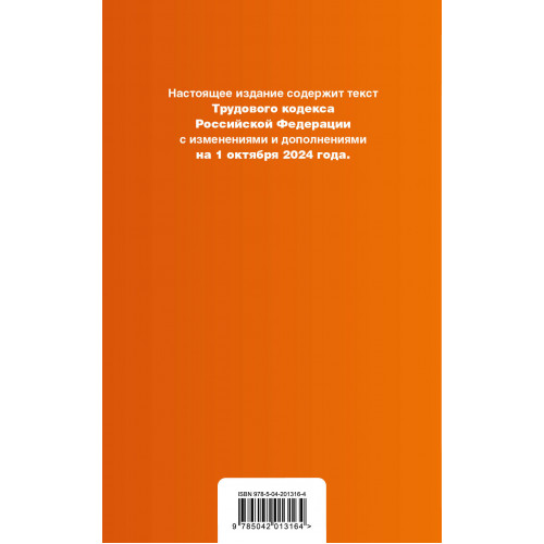 Трудовой кодекс РФ. В ред. на 01.10.24 с табл. изм. и указ. суд. практ. / ТК РФ