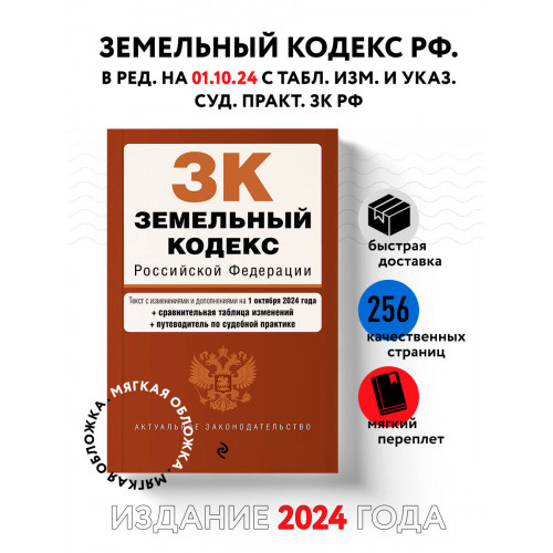 Земельный кодекс РФ. В ред. на 01.10.24 с табл. изм. и указ. суд. практ. / ЗК РФ