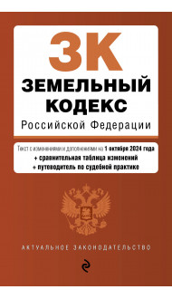 Земельный кодекс РФ. В ред. на 01.10.24 с табл. изм. и указ. суд. практ. / ЗК РФ