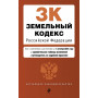 Земельный кодекс РФ. В ред. на 01.10.24 с табл. изм. и указ. суд. практ. / ЗК РФ