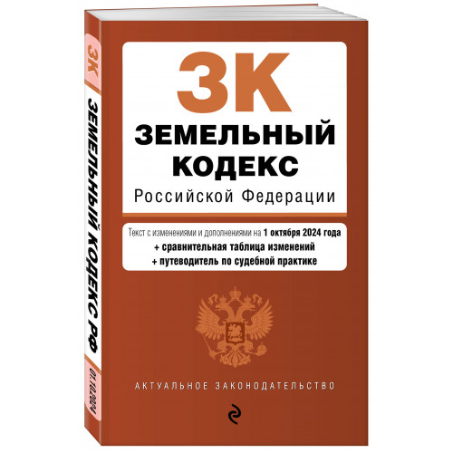 Земельный кодекс РФ. В ред. на 01.10.24 с табл. изм. и указ. суд. практ. / ЗК РФ