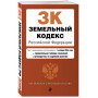 Земельный кодекс РФ. В ред. на 01.10.24 с табл. изм. и указ. суд. практ. / ЗК РФ