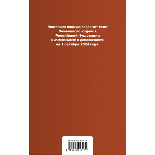 Земельный кодекс РФ. В ред. на 01.10.24 с табл. изм. и указ. суд. практ. / ЗК РФ