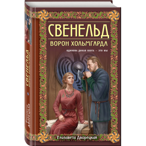 Свенельд. Ворон Хольмгарда