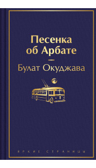 Песенка об Арбате