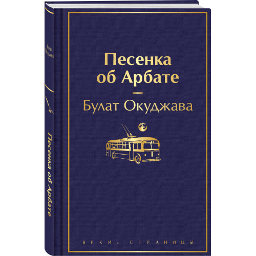 Песенка об Арбате