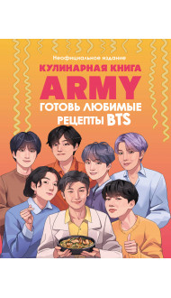 Кулинарная книга ARMY. Готовь любимые рецепты BTS. Неофициальное издание