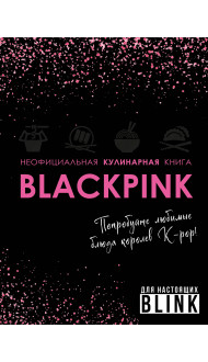 Неофициальная кулинарная книга Blackpink. Попробуйте любимые блюда королев K-pop!