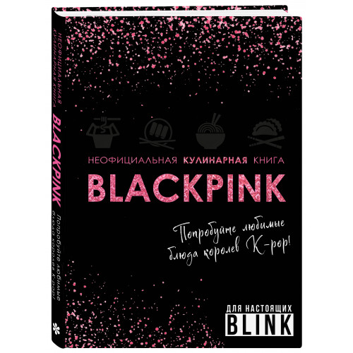 Неофициальная кулинарная книга Blackpink. Попробуйте любимые блюда королев K-pop!