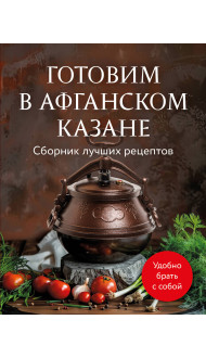 Готовим в афганском казане. Сборник лучших рецептов