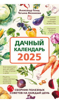 Дачный календарь 2025. Сборник полезных советов на каждый день