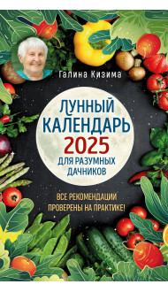 Лунный календарь для разумных дачников 2025 от Галины Кизимы