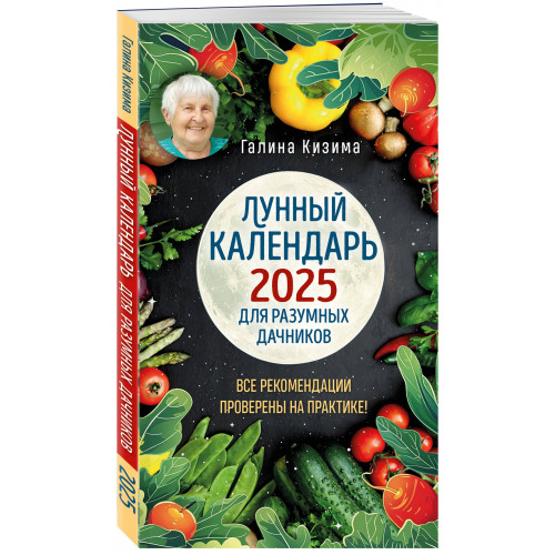 Лунный календарь для разумных дачников 2025 от Галины Кизимы