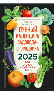 Лунный календарь садовода-огородника 2025. Сад, огород, здоровье, дом