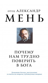 Почему нам трудно поверить в Бога