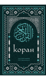 Коран. Смысловой перевод И.Ю. Крачковского (удобный формат)