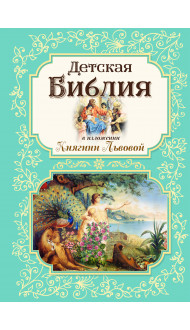 Детская Библия в изложении Княгини Львовой