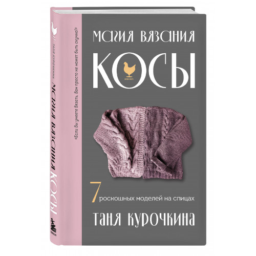 Магия вязания. КОСЫ. 7 роскошных моделей на спицах