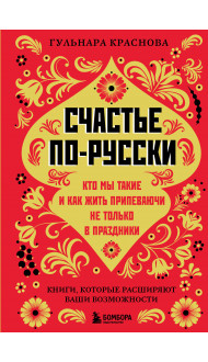 Счастье по-русски. Кто мы такие и как жить припеваючи не только в праздники