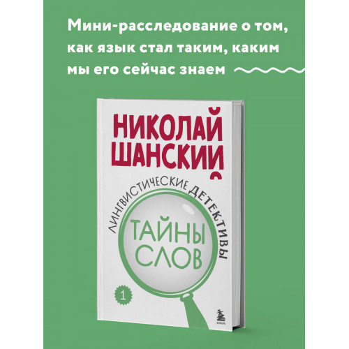 Лингвистические детективы. Книга 1. Тайны слов