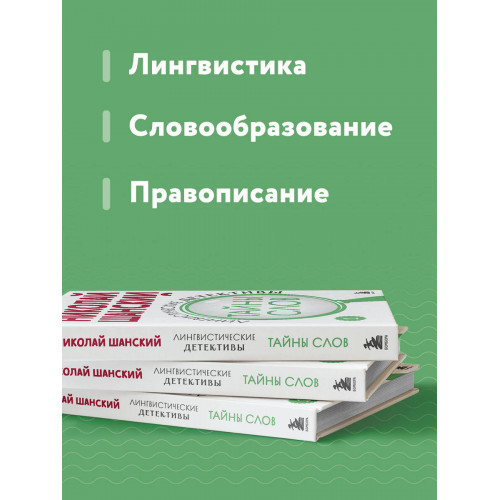 Лингвистические детективы. Книга 1. Тайны слов