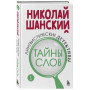 Лингвистические детективы. Книга 1. Тайны слов